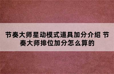 节奏大师星动模式道具加分介绍 节奏大师排位加分怎么算的